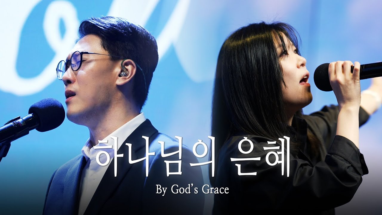 | 하나님 은혜 (By God&rsquo;s Grace) | The Spirit | 2025.5.11 |