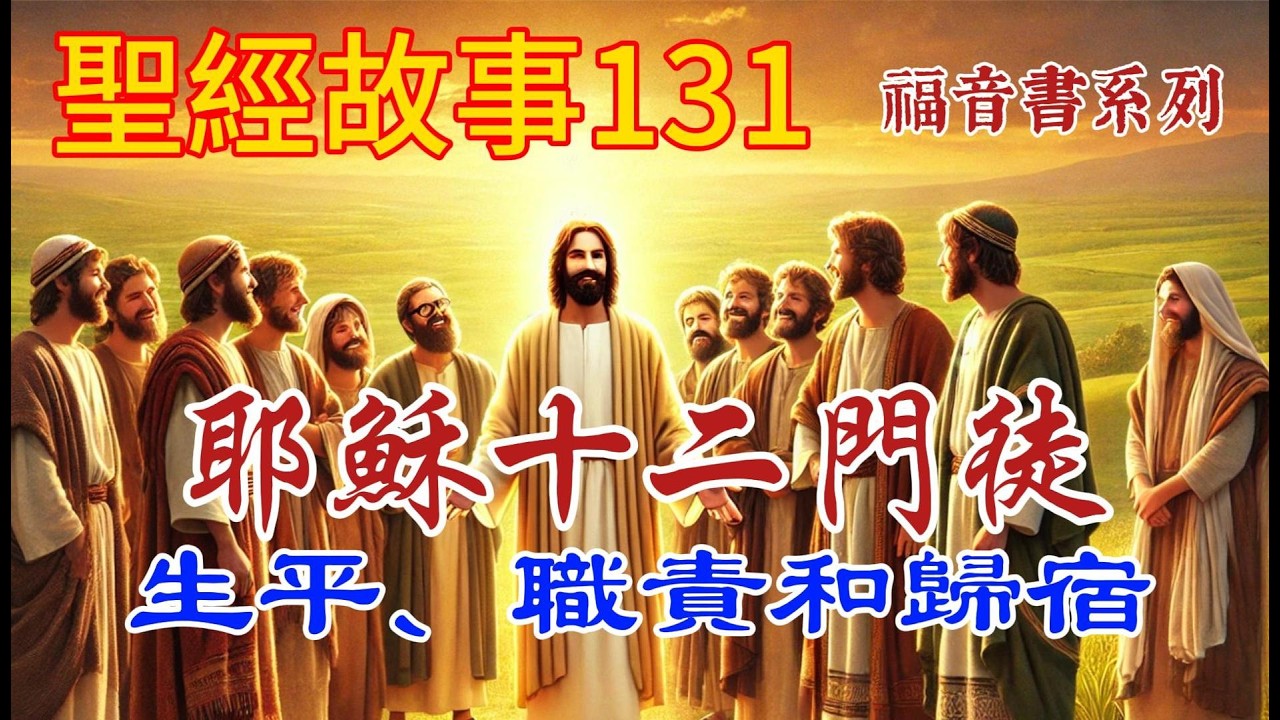 耶穌十二門徒的生平、職責和歸宿。 【#聖經故事/#圣经故事 第130期】