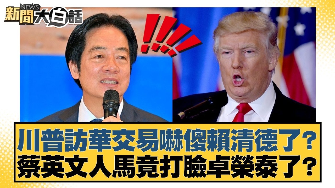 川普訪華交易嚇傻賴清德了？蔡英文人馬竟打臉卓榮泰了？【#新聞大白話】20260224-8｜#邱毅 #謝寒冰 #游淑慧