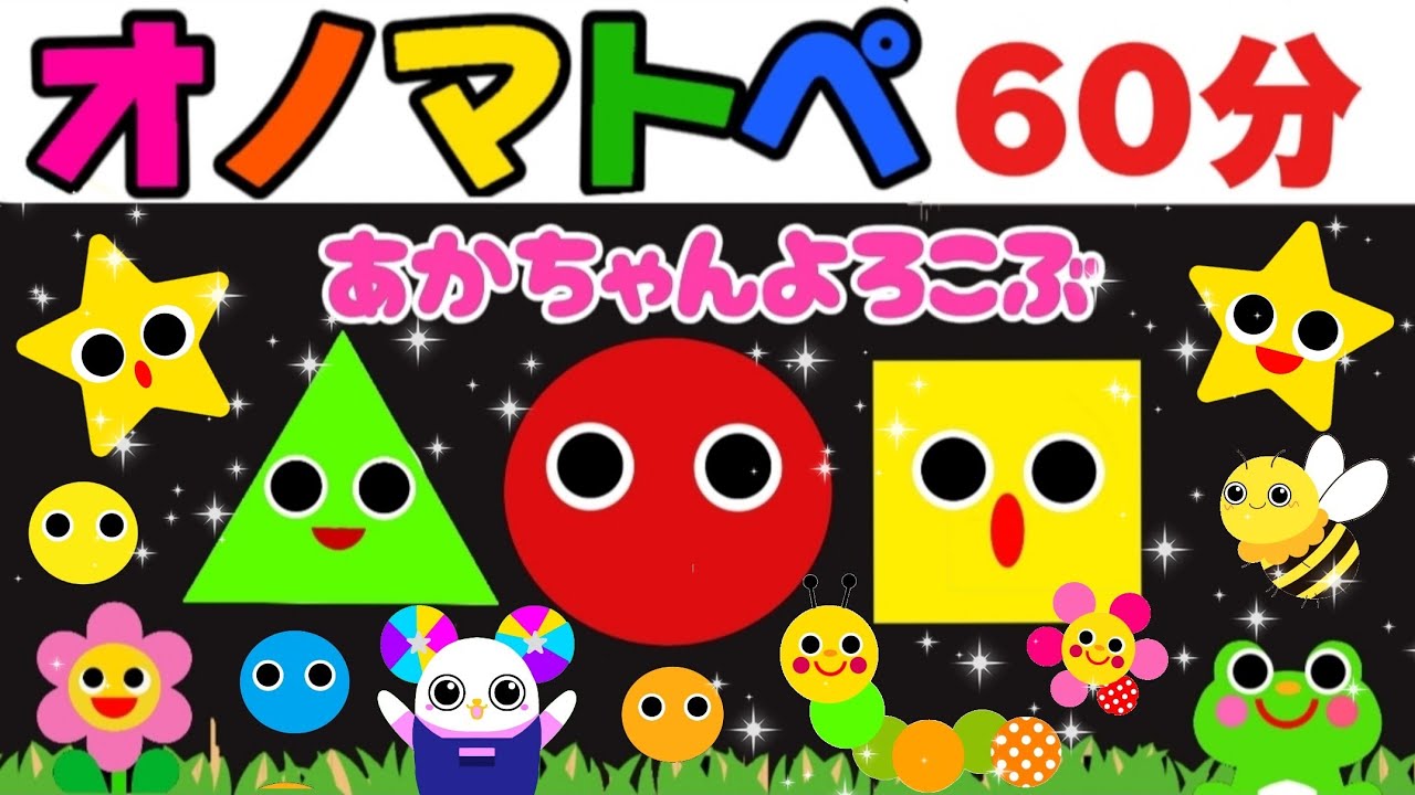 【オノマトペ】赤ちゃん喜ぶ💛【たっぷり60分まとめ】笑う泣き止む知育動画　0歳　1歳　2歳　3歳　４歳児さん向け　Make a baby stop crying　Baby Sensory