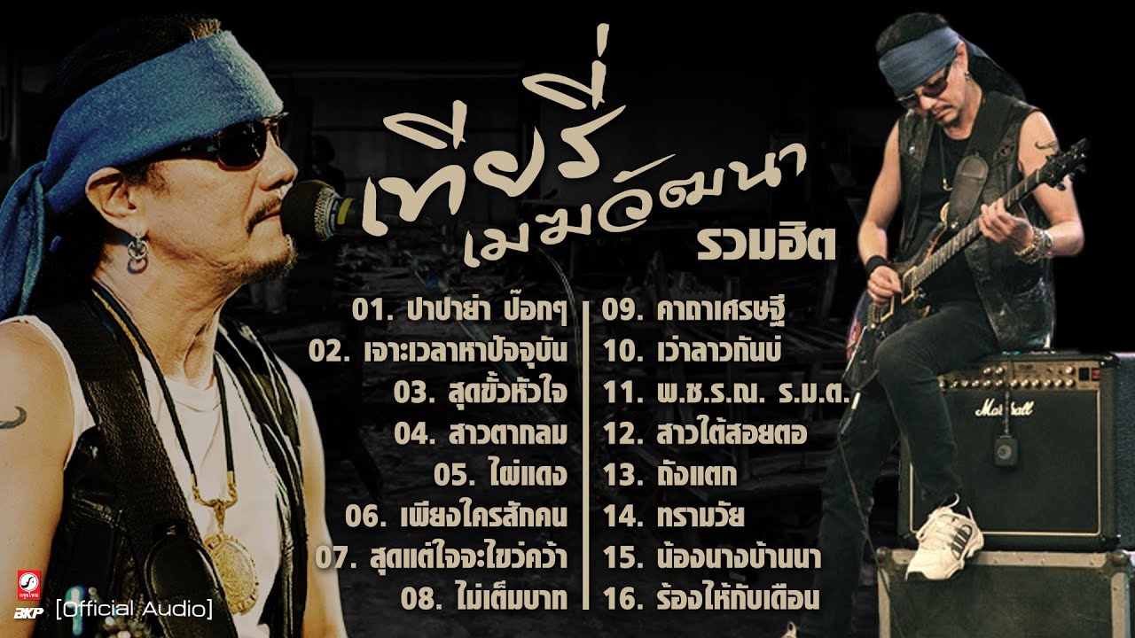 เทียรี่ เมฆวัฒนา I ปาปาย่าป๊อกๆ I สุดขั้วหัวใจ I ไผ่แดง I สุดแต่ใจจะไขว่คว้า I ร้องไห้กับเดือน I