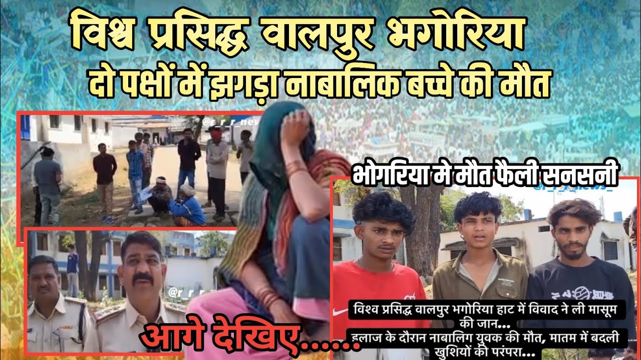 ✴️ विश्व प्रसिद्ध वालपुर भगोरिया से क्षेत्र में फैली सनसनी❗आपसी झगड़े से बच्चे की मौत 2026 की घटना 