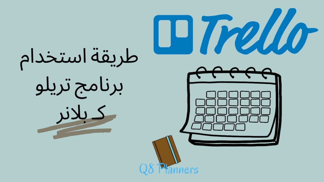 طريقة استخدام برنامج تريلو كـ بلانر | How to use Trello as a planner | Q8planners