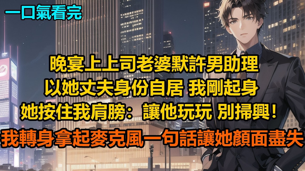 晚宴上，上司老婆默許男助理以她丈夫身份自居，我剛起身，她按住我肩膀：“讓他玩玩，別掃興！”我轉身拿起麥克風，一句話讓她顏面盡失