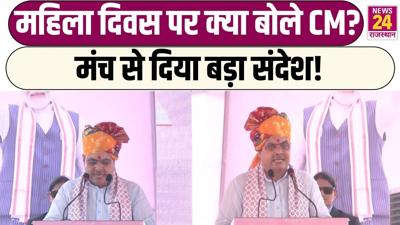 महिला दिवस पर क्या बोले CM Bhajanlal Sharma ? मंच से दिया बड़ा संदेश! | Hanumangarh