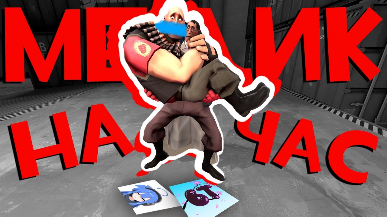 КУПИЛ TF2 НАЁМНИКА НА ЧАС И ИГРАЮ С НИМ СЕЙЧАС