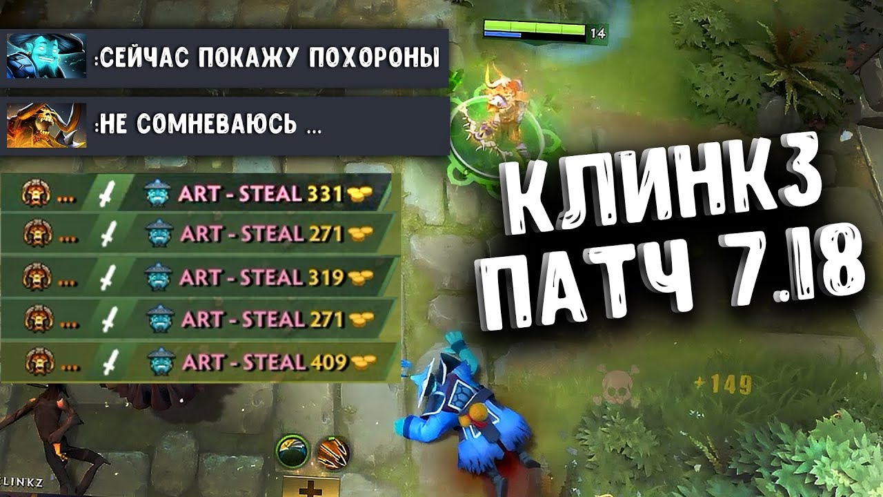 СИЛА КЛИНКЗА 7.18 ДОТА 2 - CLINKZ PATCH 7.18 DOTA 2