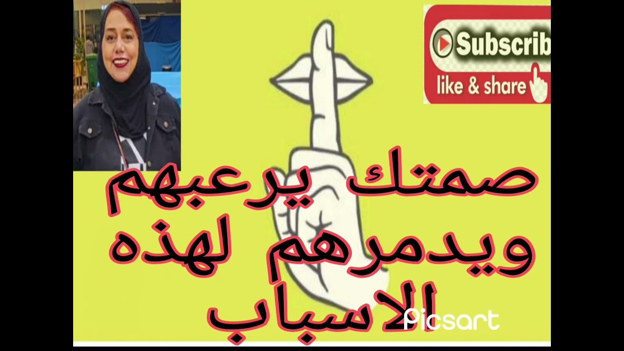 🫢⛔صمتك يرعبهم ويدمرهم لهذه الاسباب