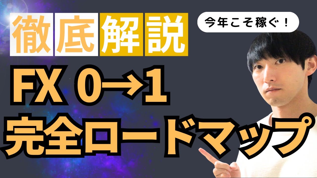 【FX入門講座】初心者のための完全ロードマップ