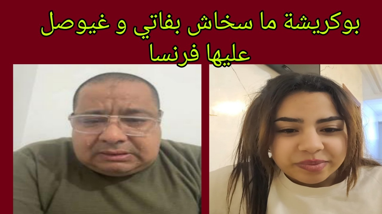 بوكريشة قرر يوصل على فاتي الى فرنسا