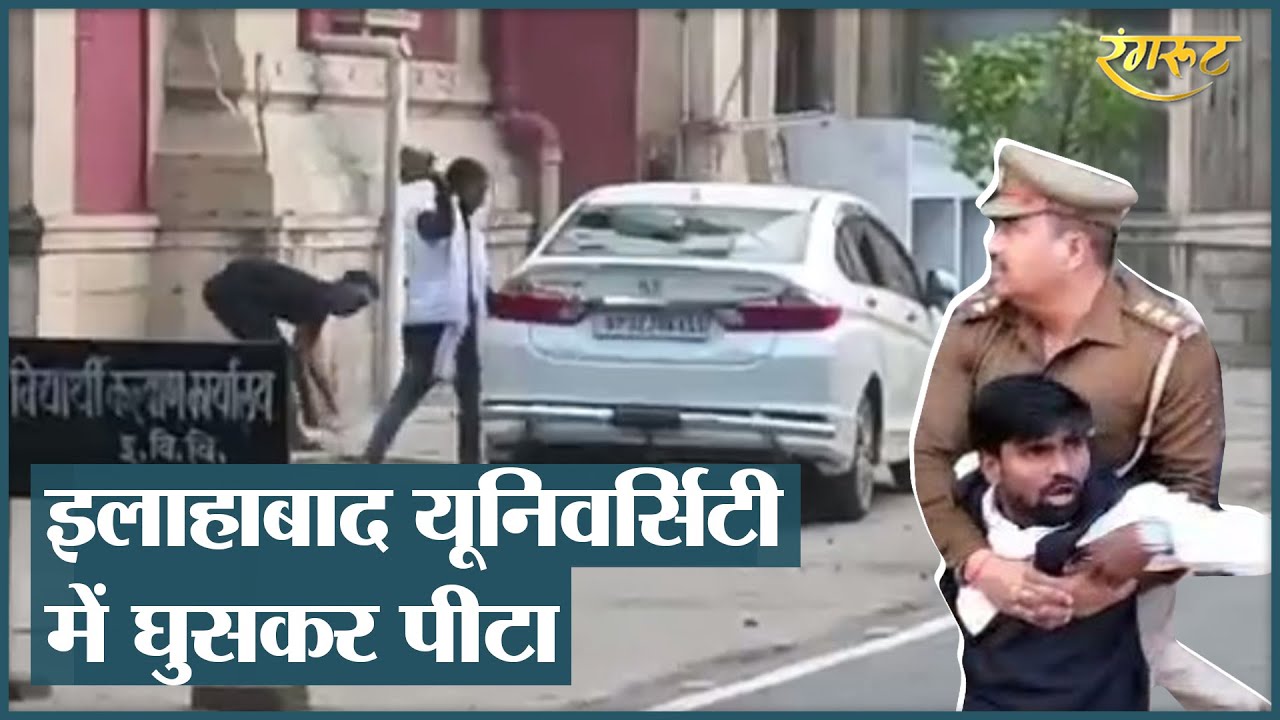 Allahabad University में भारी बवाल, छात्रों ने फूंकी गाड़ियां, कैंपस में लगाई आग | Uttar Pradesh