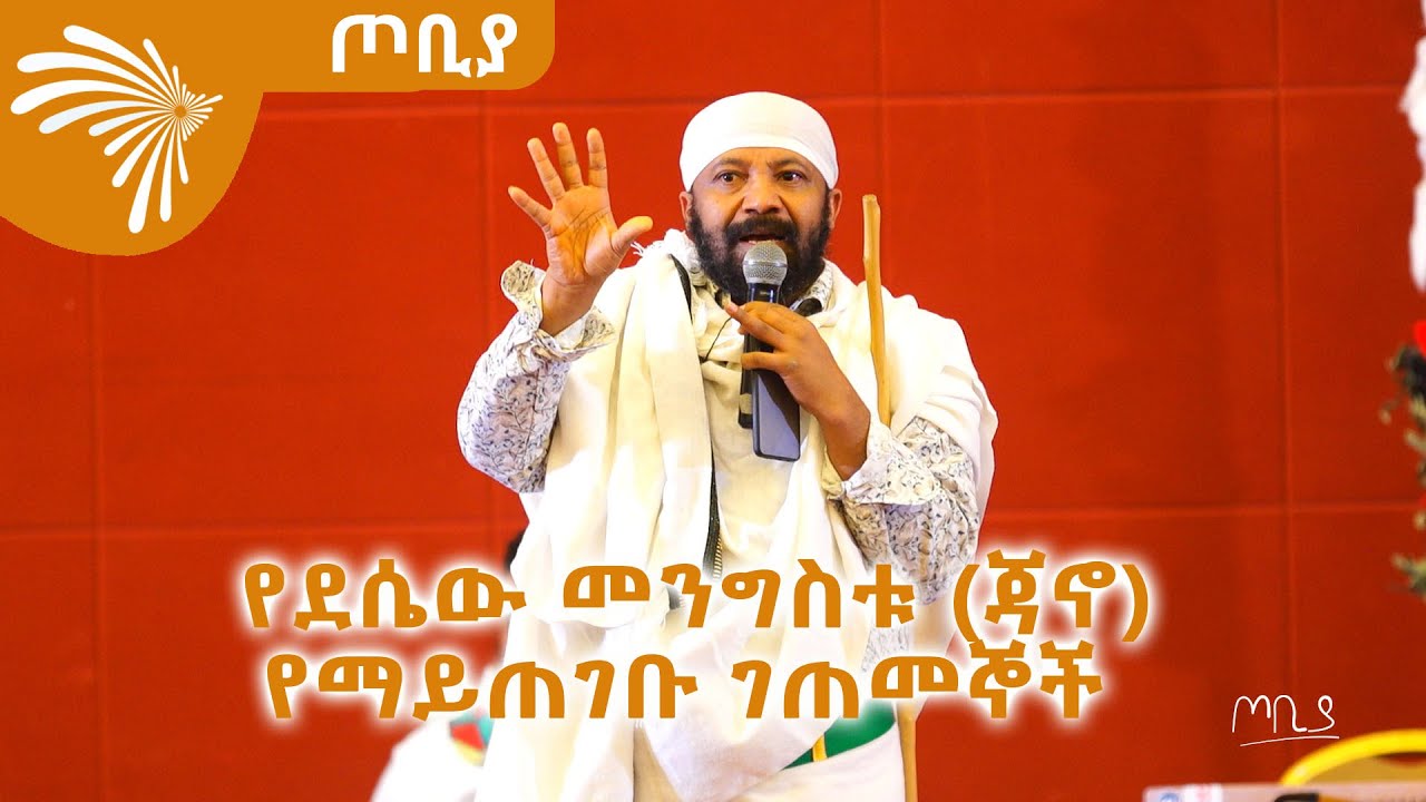 ተሰምተው የማይጠገቡ ገጠመኞች - የደሴው መንግስቱ ዘገየ (ጃኖ) -ጦቢያ @ArtsTvWorld