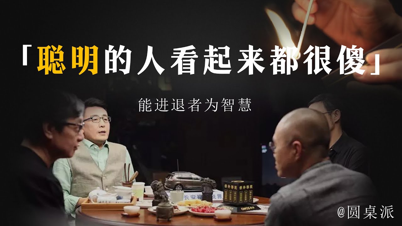 【裝傻】為什麼藏拙裝傻是聰明人的做法？聰明的人看起來都很傻，能進退這為智慧！#窦文涛 #圆桌派 #优酷 #优酷纪实 #马未都