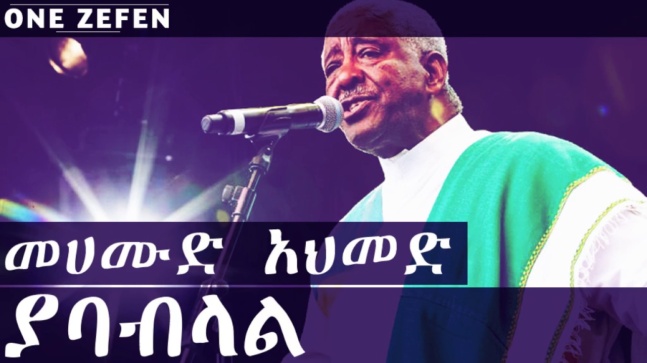 Mahmoud Ahmed - Yababilal (ያባብላል)