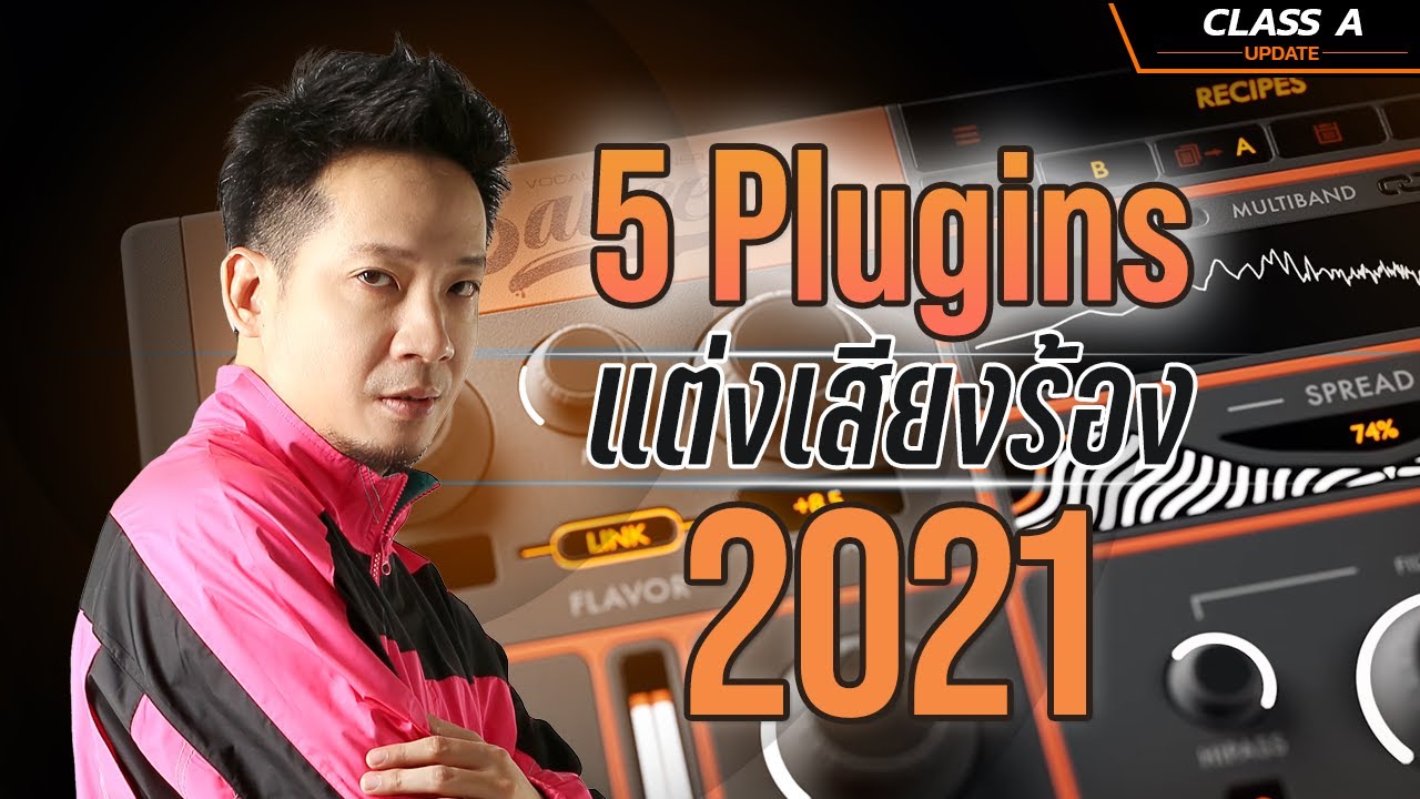 Class A Update : รวม Plugins แต่งเสียงร้องที่น่าใช้ ในปี 2021