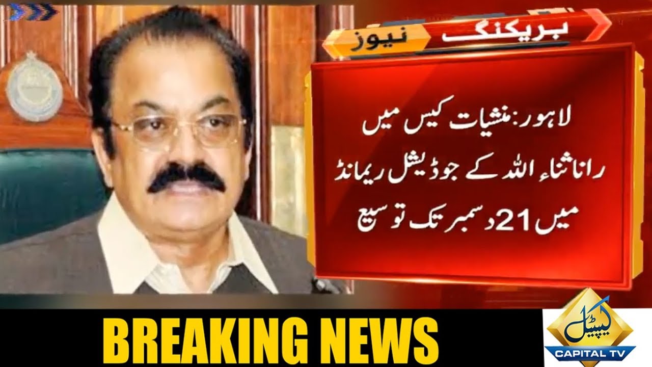 Rana Sanaullah&rsquo;s judicial remand extended till December 21 in drugs case