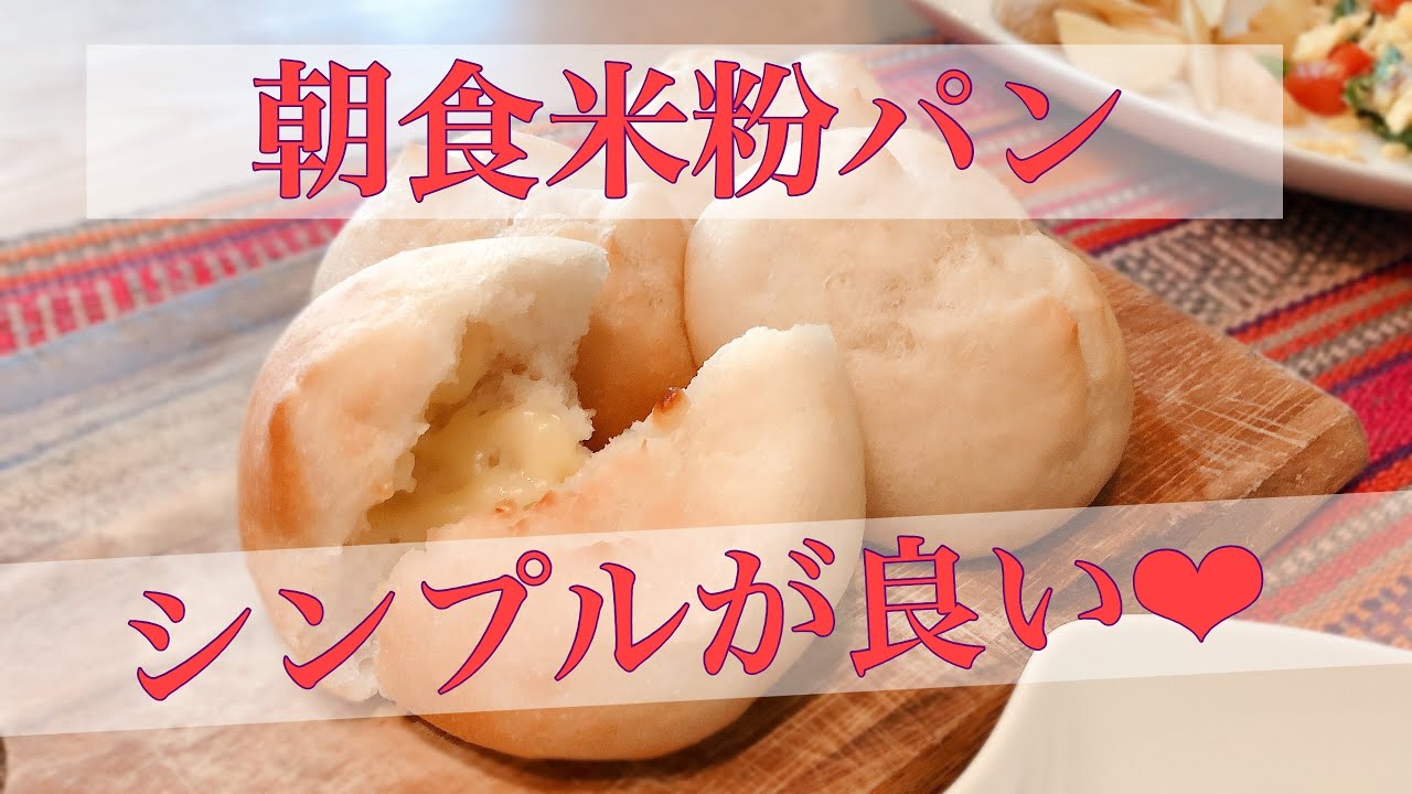 休日モーニングルーティン❤︎米粉パンも朝食作りながら手早く出来てしまう簡単米粉パン　シンプルが美味しい