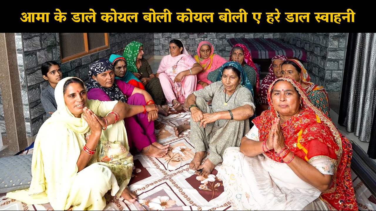 आमा के डाले कोयल बोली कोयल बोली ए हरे डाल स्वाहनी | Haryanvi Ladies Bhajan