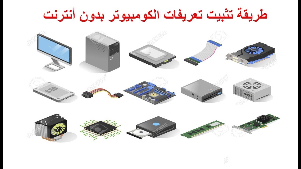 طريقة تثبيت تعريفات الكومبيوتر بدون أنترنت