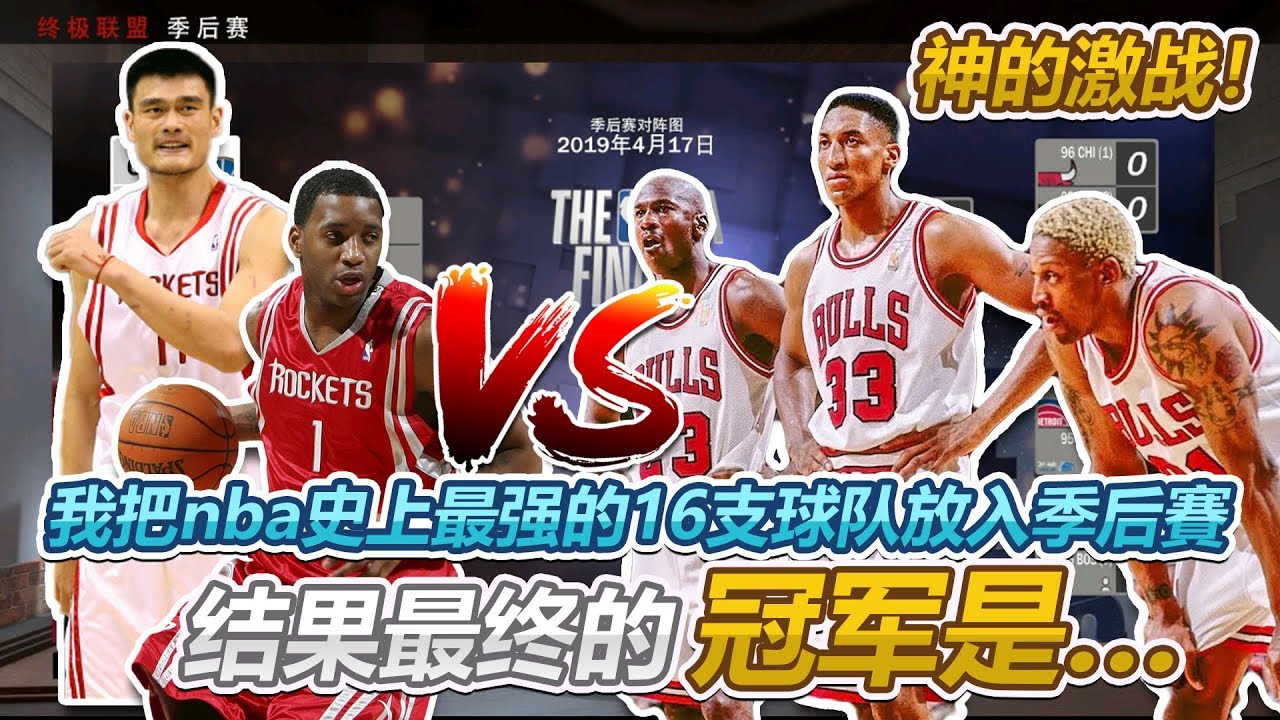 我把NBA历史上最强的16支球队放入季后赛让他们模拟出一个冠军,结果最后打败所有球队登顶的是...