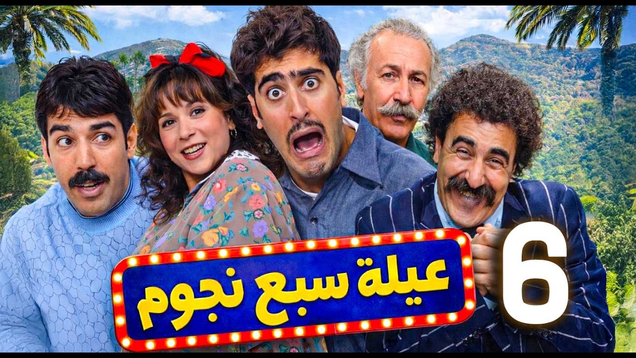 مسلسل سبع نجوم ـ الحلقة 6 | مخطط عفيف للسيطرة على أملاك العائلة… هل ينجح أم تنكشف الحيلة؟ 😄