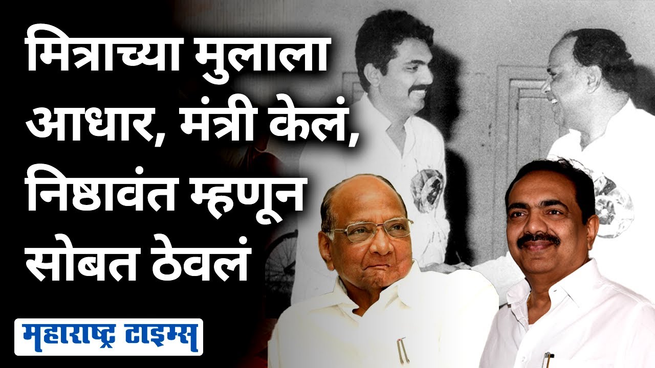 Jayant Patil Political Journey | पवारांनी मित्राच्या लेकाला लाल दिवा दाखवला, हाच मुलगा पुढे खास बनला
