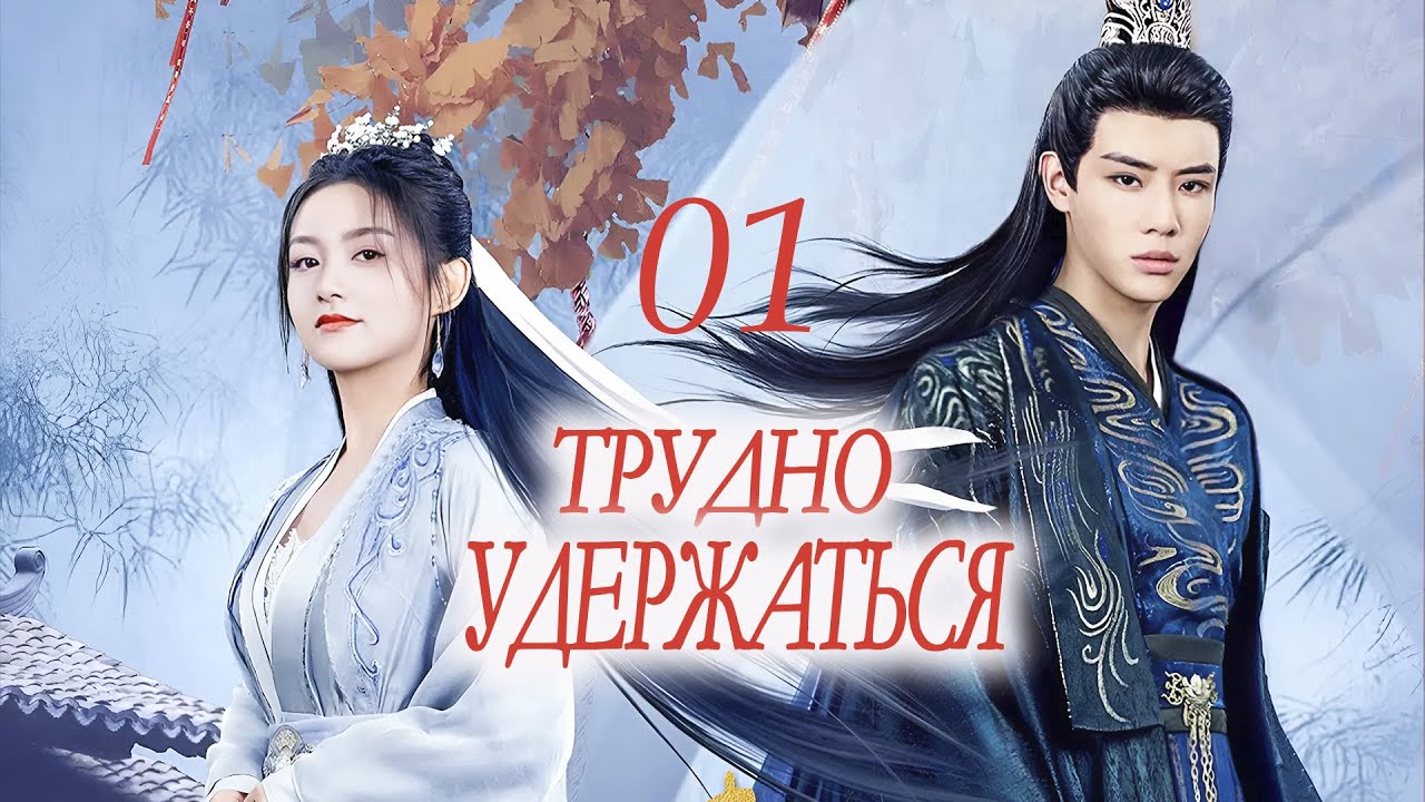 Трудно удержаться 01 серия (русская озвучка) мини-дорама Lost You, Found You