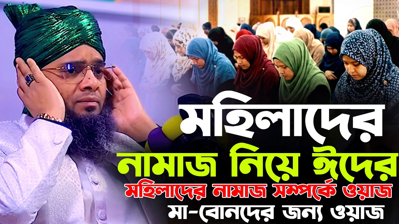 মহিলাদের নামাজ নিয়ে ঈদের ওয়াজ ২০২৬।গাজী সোলাইমান আল কাদেরী।মহিলাদের নামাজ সম্পর্কে ওয়াজ sulaiman
