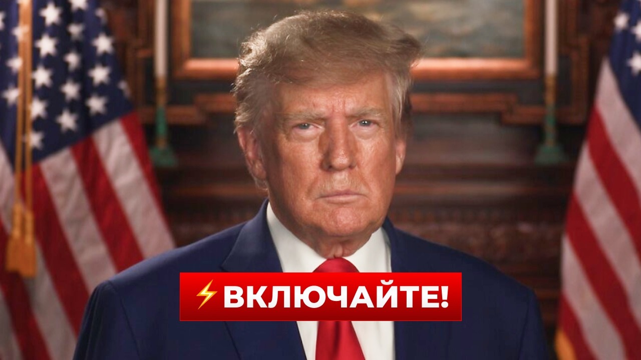 🤯Вот это поворот! Только послушайте, что ТРАМП сказал про войну | Новини.LIVE