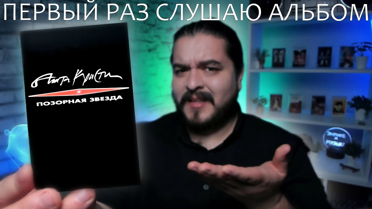 Первый раз слушаю альбом Позорная звезда Агата Кристи 1993 реакция на альбом