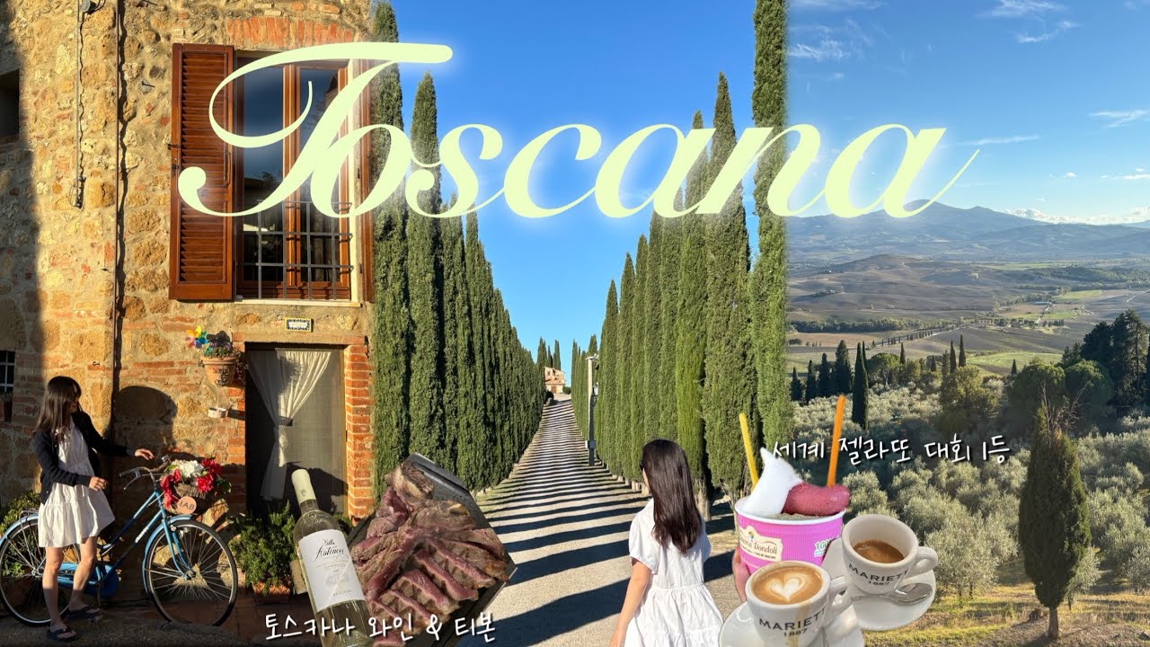 [🇮🇹토스카나VLOG] 낭만 그 자체였던 Italy 토스카나 여행 | 아그리투리스모 | 와이너리 🍷| 시에나•피엔차•산지미냐노•몬테풀차노 | 밀라노 • 코모 호수 | 피렌체