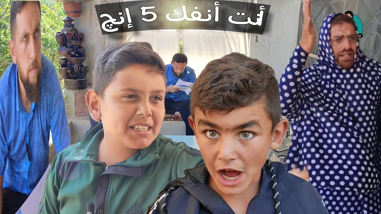 الآنسة رسبت خليل وكل الأساتذة متسلطين عليه والسبب .....شاهد حتى النهاية