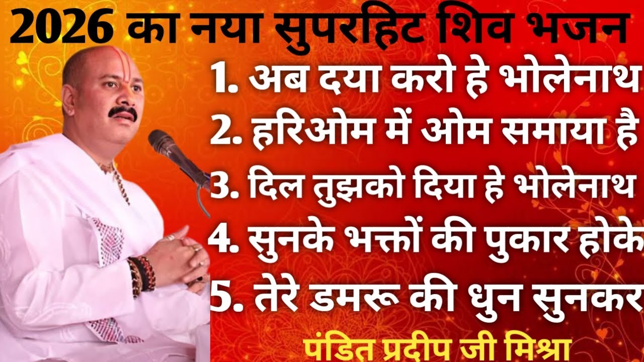 Pandit pradeep mishra ka bhajan ।। प्रदीप मिश्रा का सुपरहिट भजन ।। सुपरहिट शिव भजन ।।