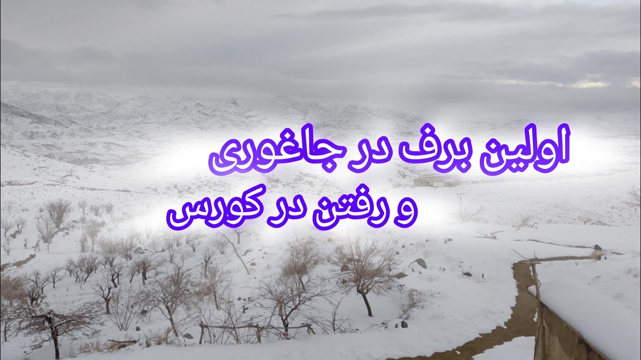 اولین برف در جاغوری سنگماشه # و رفتن در کورس 