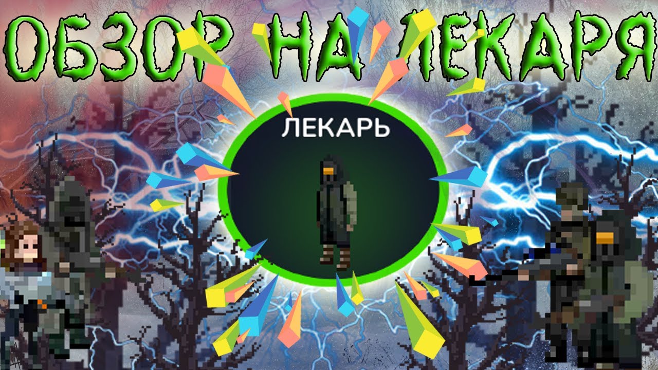 | Обзор на Лекаря | Zombix Online |