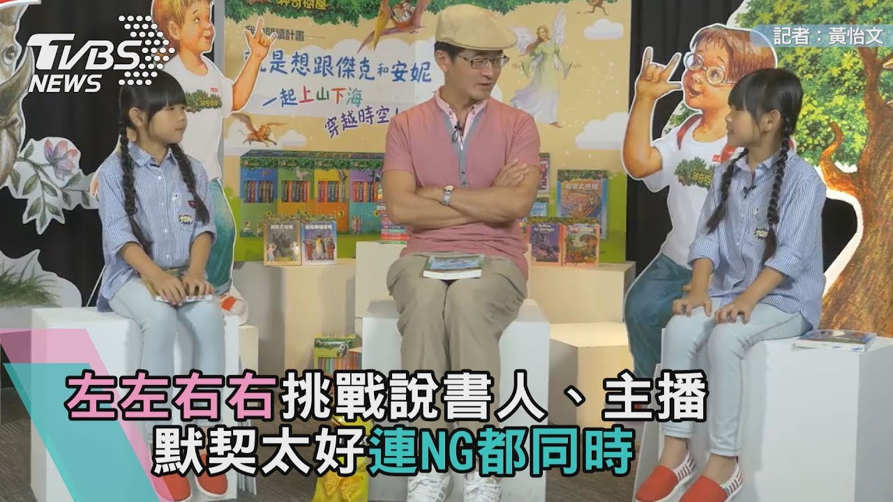 左左右右挑戰說書人、主播　默契太好連NG都同時