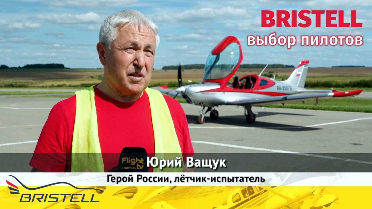BRISTELL - лучший частный самолет! ✈ Мнение Героя России, лётчика Юрия Ващука. Выбор частных пилотов
