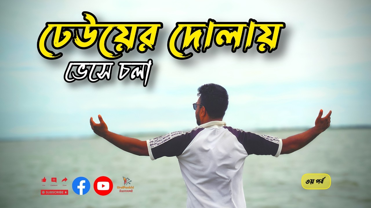 Finally, We Sail  হাওরের পথে পর্ব-৩