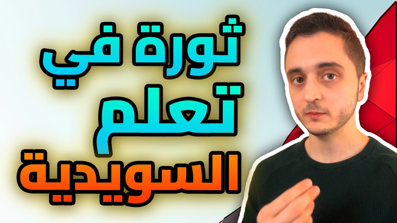 إذا ما ظبتت هي الطريقة بتعلم السويدية, فيك تحاسبني