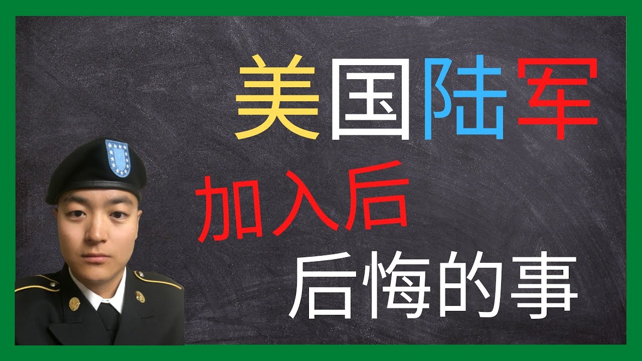 美国陆军 | 加入陆军后肠子悔青了 | 后悔没有做的事情