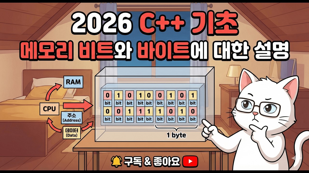 2026 C++기초자료 메모리의 대한 바이트와 비트의 설명