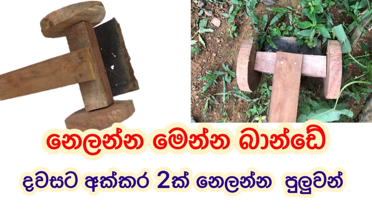 දවසට අක්කර 2ක් නෙලන්න ඔයත් මේක හදාගන්න|thuru tv
