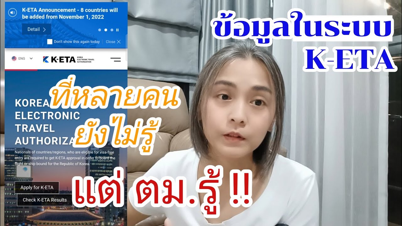 ✈️Travel Tips 🇰🇷ข้อมูลในระบบ K-ETA ที่หลายคนไม่รู้ แต่ ตม. รู้ 🇰🇷