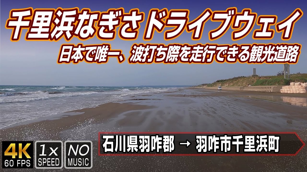 千里浜なぎさドライブウェイ | 日本で唯一波打ち際を走行できる観光道路 石川県羽咋市 | 全線往復 → 無料洗車施設のある道の駅「のと千里浜」まで