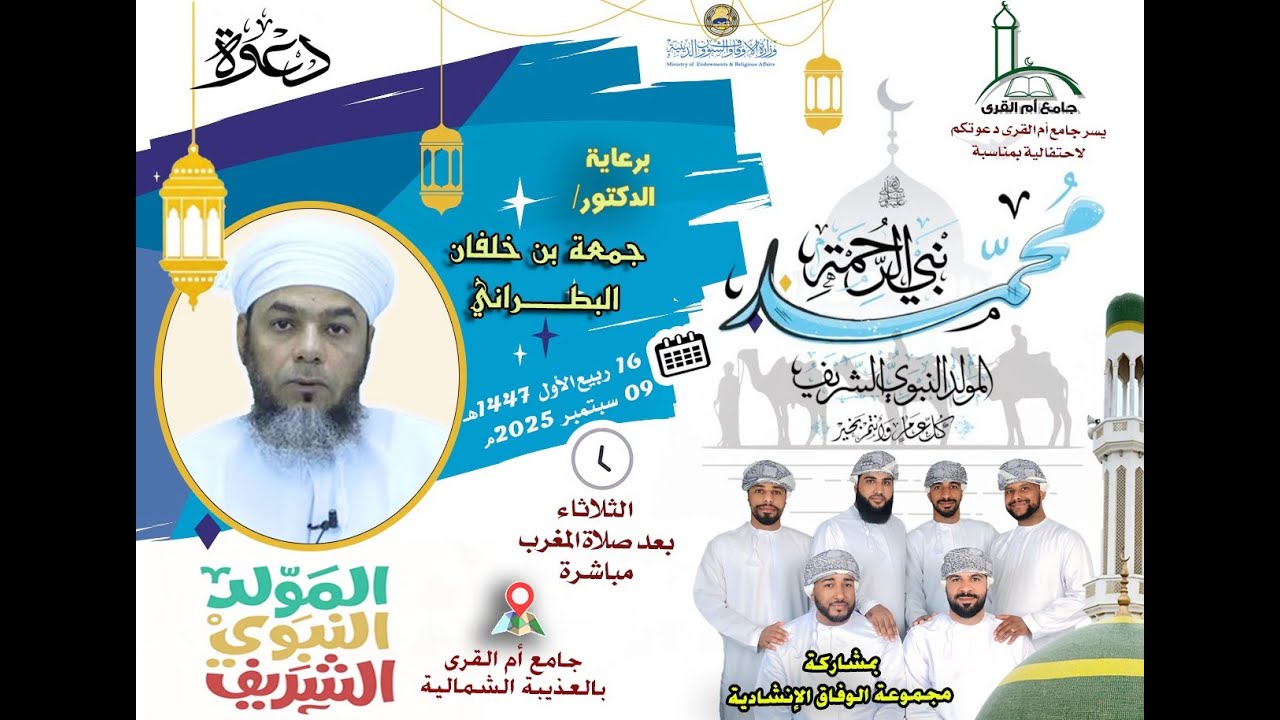 احتفالية ذكرى المولد النبوي الشريف برعاية د/جمعة بن خلفان البطراني مع الإنشاد بجامع أم القرى