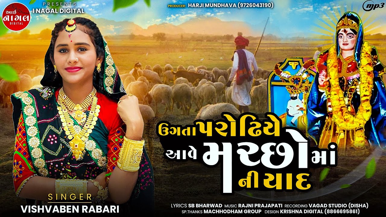 UGTA PARODHIYE AAVE MACHHOMANI YAAD || VISHVA RABARI NEW GUJARATI SONG 2024.