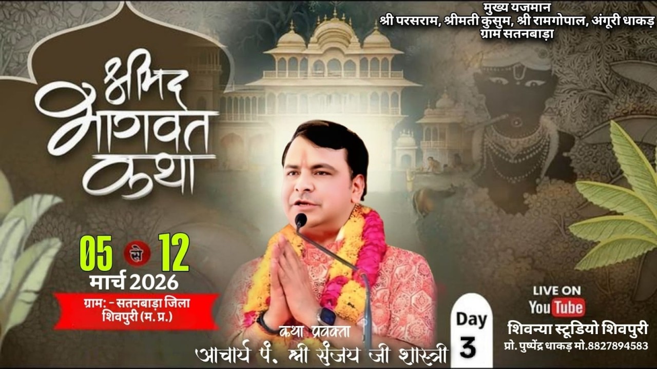 🔴LIVE  DAY 3 श्रीमद भागवत कथा ग्राम सतनबाड़ा जिला शिवपुरी शिवन्या स्टूडियो शिवपुरी
