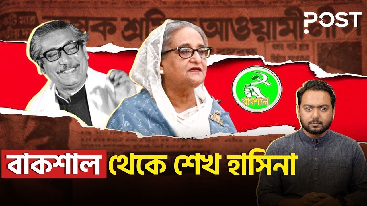 বাংলাদেশের রাজনীতিতে ‘বাকশাল’ ভূত! | BAKSAL in Bangladesh Politics | Post Politics