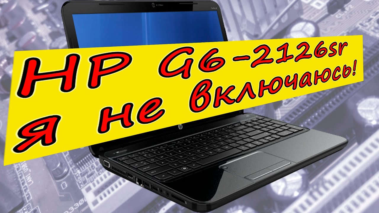 Ноутбук Hewlett Packard g6-2126sr и снова не включается