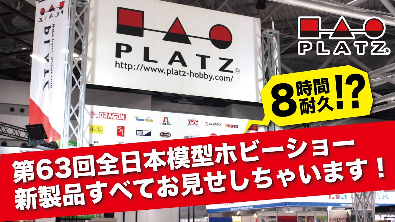 【プレゼントコーナーもあるよ！】　恒例　8時間耐久!?　第63回全日本模型ホビーショー　新製品すべてお見せしちゃいます!　生配信　　10月24日（金）
